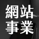 Logo 《WEBSITER 從 0-1 網站線上事業經營培訓班》