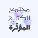Logo 💎 مجتمع الكتابة المؤثرة