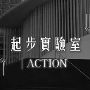 Logo 起步實驗室Action