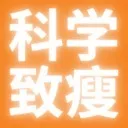 Logo 科学致瘦