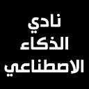 Logo نادي الذكاء الاصطناعي