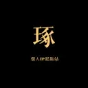 Logo 「琢」<mark>個人IP</mark> 起點站