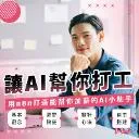 Logo 讓AI幫你打工-n8n學習群