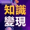 Logo 自媒體知識變現 社群