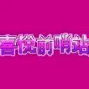 Logo 喜悅前哨站