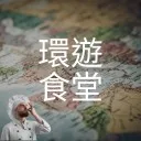 Logo 環遊食堂