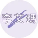 Logo 李艾瑪_百萬美容師創業班