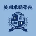 Logo 美國留學生求職學院 (F1/OPT/H1B)
