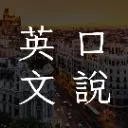 Logo 商務英文口說群 <mark>Fluent</mark> Pros