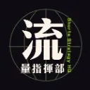 Logo <mark>流量</mark>指揮部