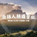 Logo 白話人類圖會社