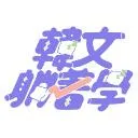 Logo 《韓文俱樂部-發音版》免費韓文躺著學