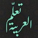 Logo Learn Arabic | تعلّم العربيّة