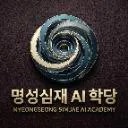 Logo 명성심재(名聲深齋) AI학당