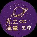 Logo 光之流量｜∞星球