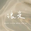 Logo 浪光｜MAKE YOUR SOUL SHINE
