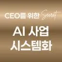 Logo CEO를 위한 시크릿 AI