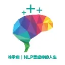 Logo 徐承庚 - NLP豐盛你的人生