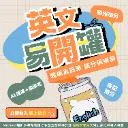 Logo 英文易開罐 x 職場真簡單