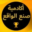 Logo أكادمية صنع الواقع 🏆