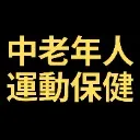 Logo Triumph 中<mark>老</mark>年人運動保健 Older Adults