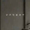 Logo 狼映視覺美學<mark>WOLF</mark> STUDIO