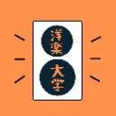 Logo 洋楽大学 Yogaku Daigaku