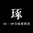 Logo 「琢」Ai + IP 實戰營
